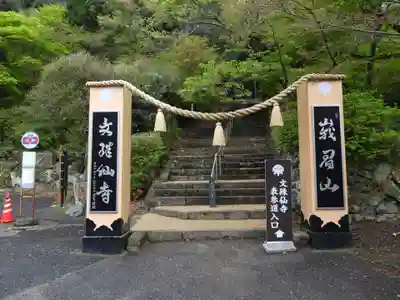 文殊仙寺(大分県)