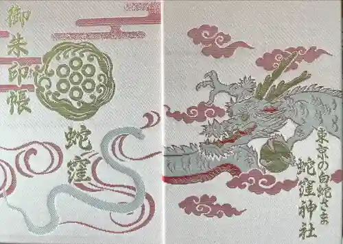 蛇窪神社の御朱印帳