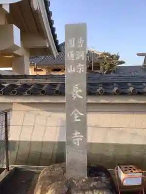 長全寺のその他建物