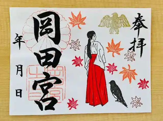 岡田神社の御朱印
