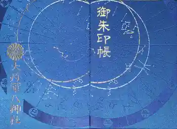 大将軍八神社の御朱印 2025年09月