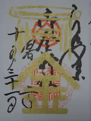御朱印