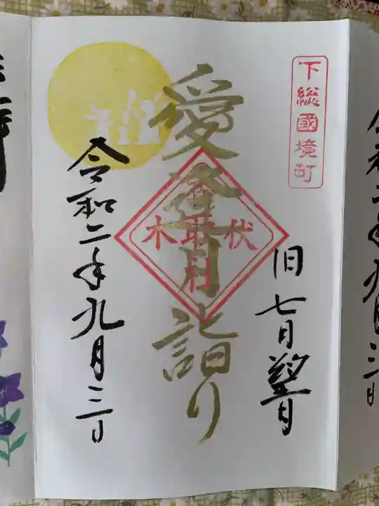 伏木香取神社の御朱印