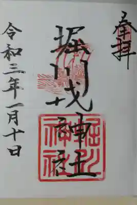 堀川戎神社通常御朱印。宝船の絵。