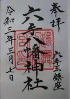 六手八幡神社の御朱印