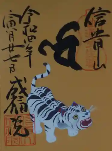 朝護孫子寺の御朱印