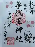 事代主神社の御朱印