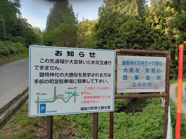 磐椅神社(福島県)