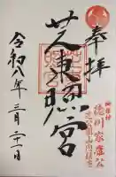 芝東照宮の御朱印