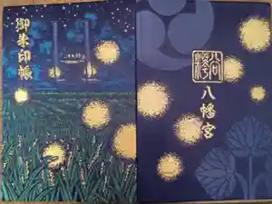 糀谷八幡宮の御朱印帳2021-02-18 00:00:00 +0900