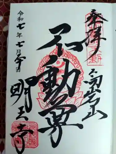明王寺の御朱印