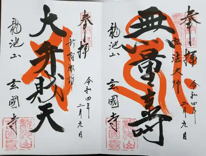 玄国寺の御朱印