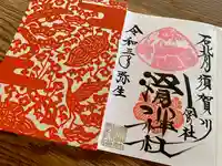 滑川神社 - 仕事と子どもの守り神の授与品その他