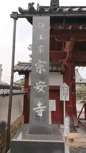 宗安寺の建物その他