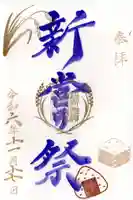 横浜御嶽神社の御朱印