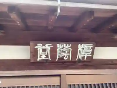 東輪寺(愛知県)