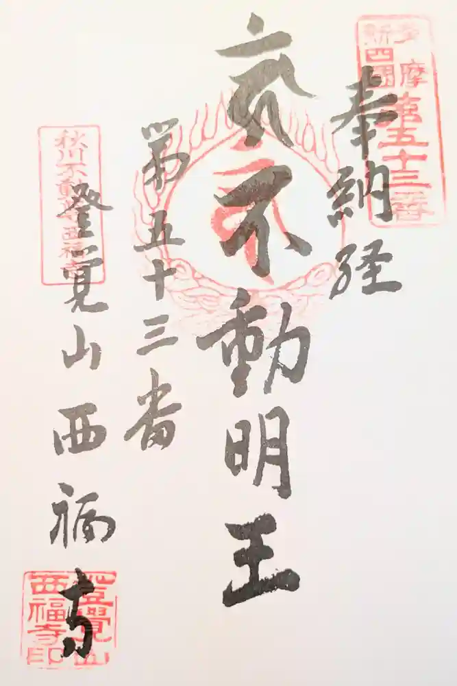 西福寺の御朱印