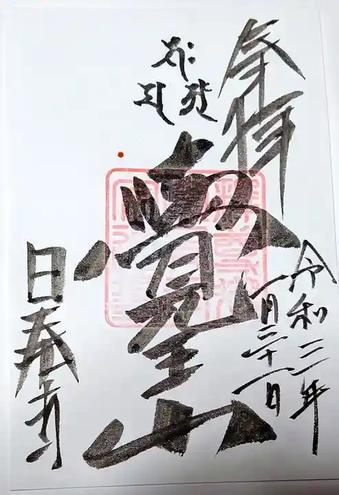 覚王山 日泰寺の御朱印