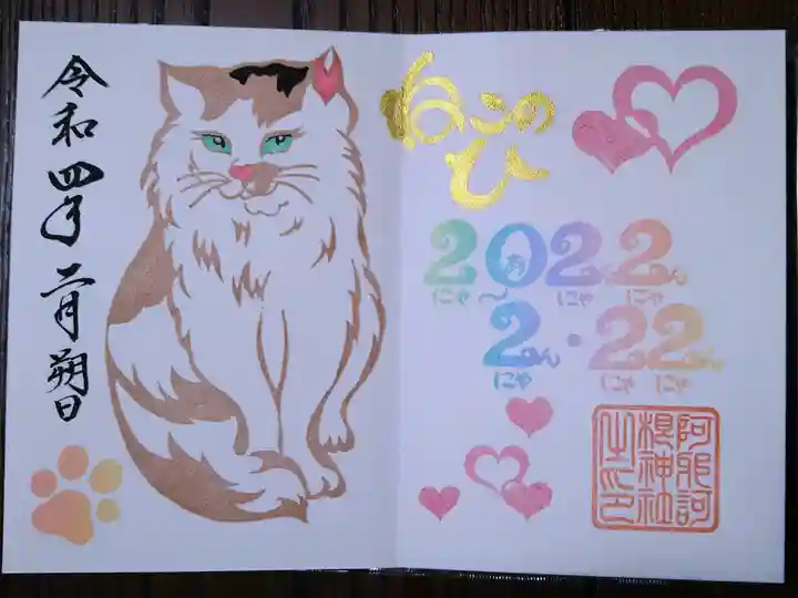 2022.2.22猫の日御朱印