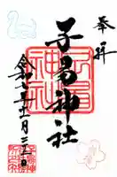 子易神社の御朱印