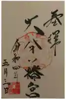 大分八幡宮の御朱印