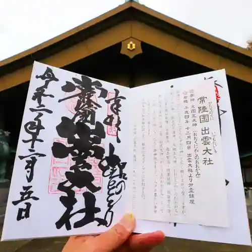 常陸国出雲大社の御朱印
