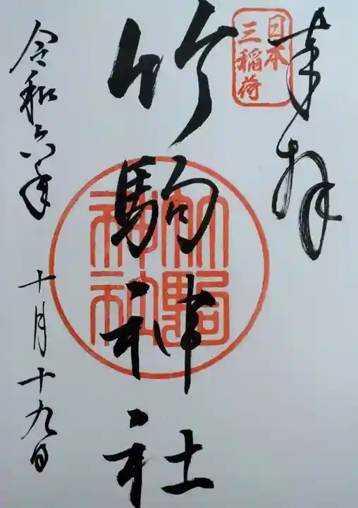 竹駒神社(宮城県)