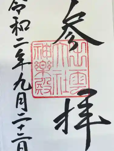 出雲大社の御朱印