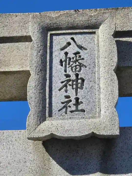 久里浜八幡神社(神奈川県)