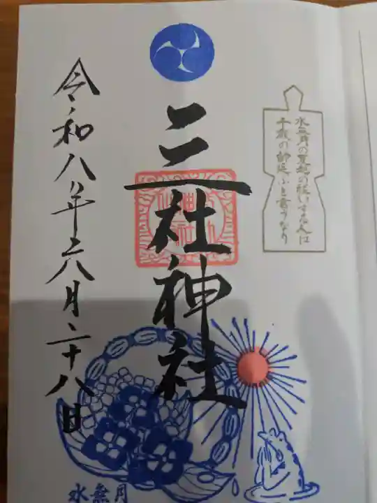 三社神社の御朱印