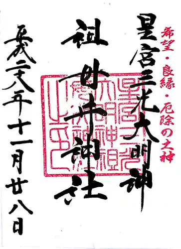 祖母井神社の御朱印