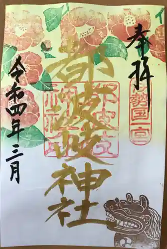 都波岐奈加等神社の御朱印