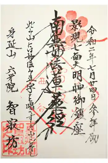 智寂坊の御朱印 2023年02月