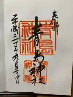 青島神社(青島神宮)の御朱印