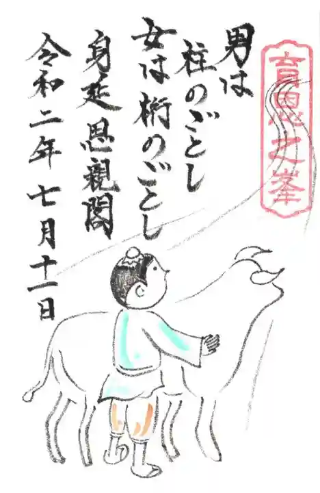 身延山奥之院思親閣の御朱印