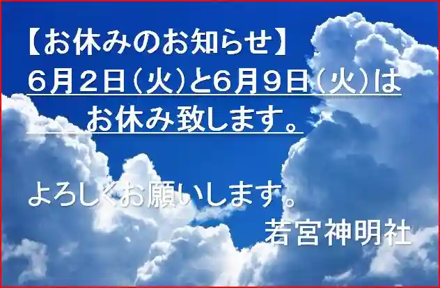 若宮神明社のその他建物