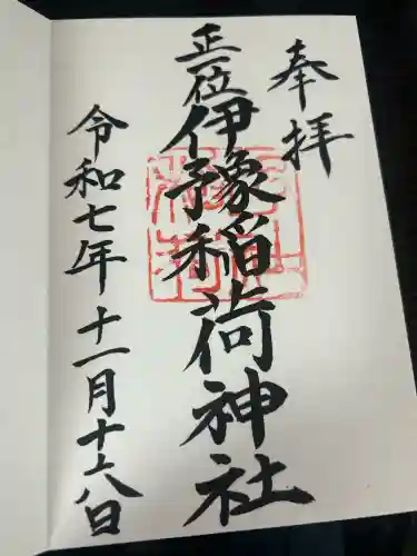 伊豫稲荷神社(愛媛県)