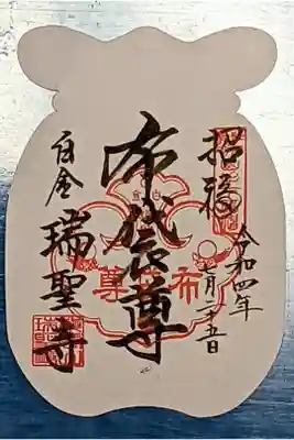 令和4年 通年御朱印　七福神『布袋尊』