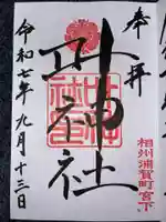 叶神社 (西叶神社)の御朱印