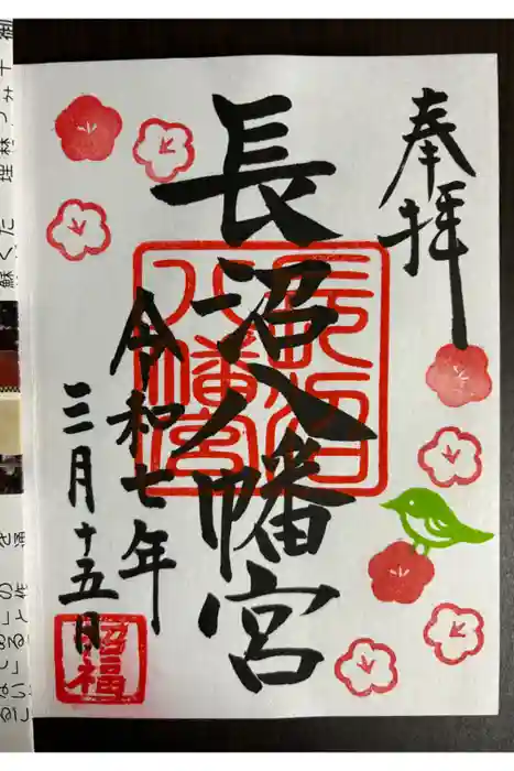 長沼八幡宮の御朱印