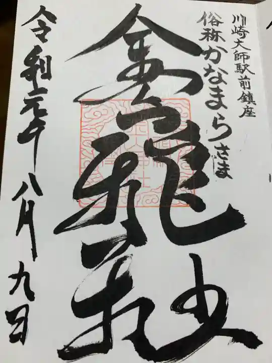 金山神社(若宮八幡宮境内社)の御朱印