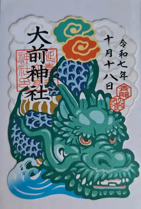 大前神社の御朱印