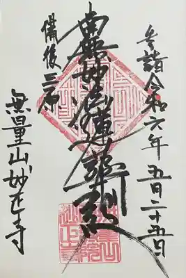 妙正寺(広島県)