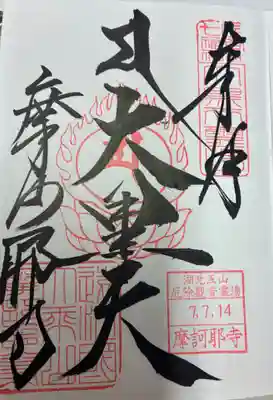 摩訶耶寺の御朱印