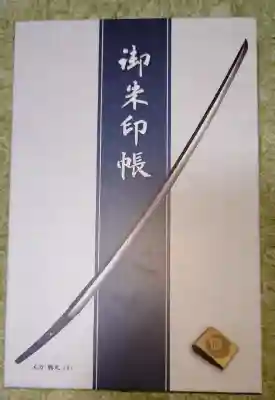 藤森神社の御朱印帳