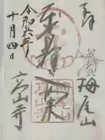 高山寺の御朱印