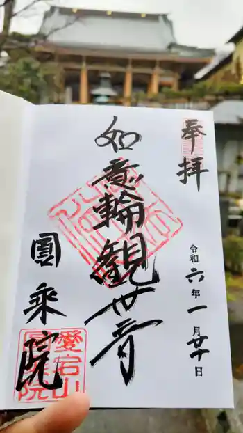 圓乗院の御朱印 2024年01月
