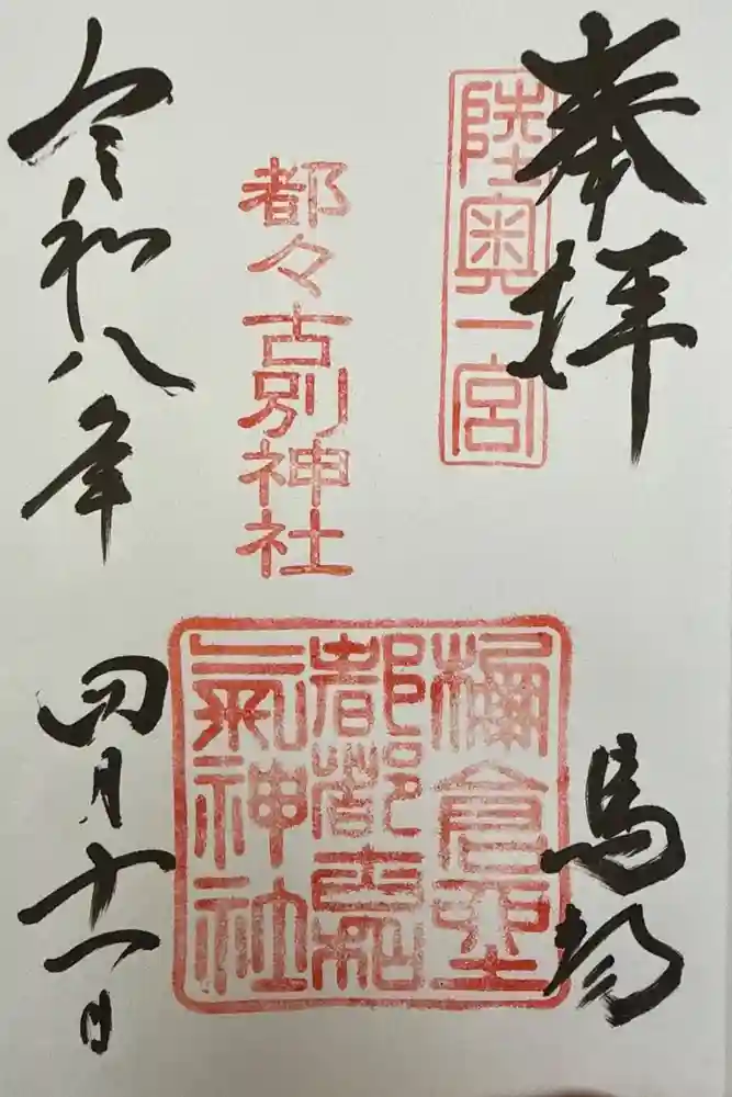都々古別神社(馬場)の御朱印