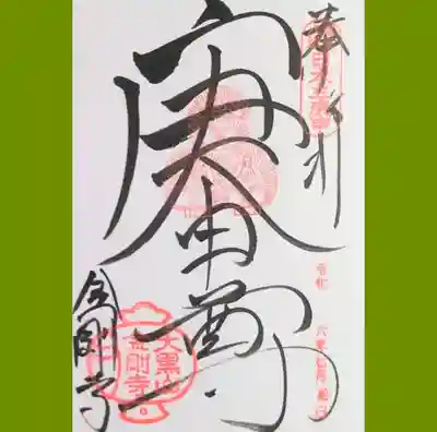 金剛寺の御朱印を直書きでいただきました。中央に、三猿(見ざる言わざる聞かざる)の朱印が押されています。