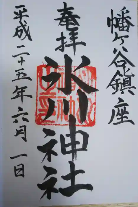 幡ケ谷氷川神社の御朱印